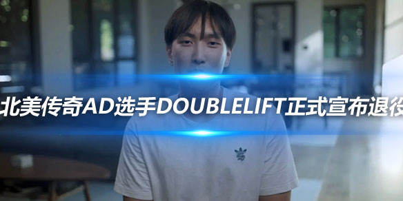 北美传奇AD选手Doublelift正式宣布退役_
英雄联盟专区
