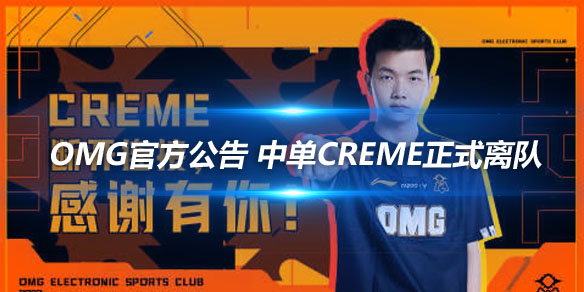 OMG官方公告 中单Creme正式离队_
英雄联盟专区
