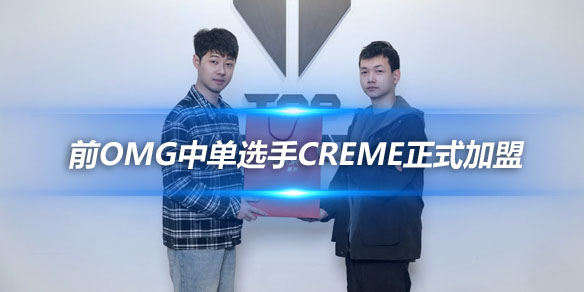 TES俱乐部官方公告 前OMG中单选手Creme正式加盟_
英雄联盟专区
