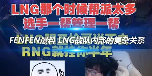 Fenfen爆料 LNG战队内部的复杂关系_
英雄联盟专区
