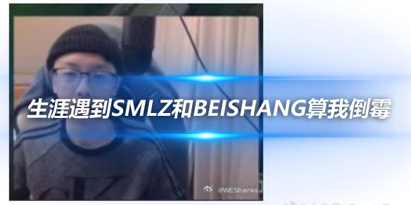 Shanks抱怨 与Smlz和Beishang搭档遭遇职业生涯挫折_
英雄联盟专区
