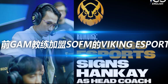 前GAM教练加盟Sofm的Viking Esport_
英雄联盟专区
