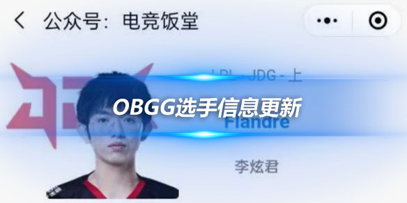 OBGG选手信息更新 flandre加盟JDG担任上单_
英雄联盟专区
