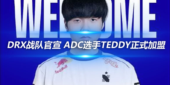 DRX战队官宣 ADC选手Teddy正式加盟_
英雄联盟专区
