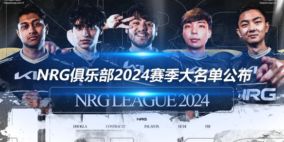 NRG俱乐部2024赛季大名单公布 上野中下不变_
英雄联盟专区
