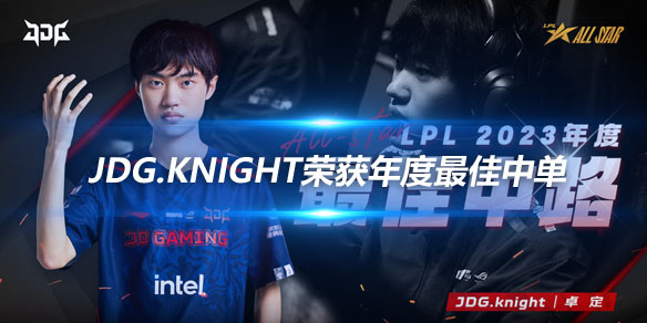 2023LPL全明星周末 JDG.knight荣获年度最佳中单_
英雄联盟专区
