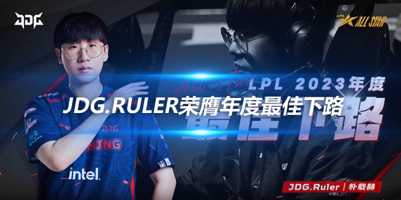 2023LPL全明星周末 JDG.Ruler荣膺年度最佳下路_
英雄联盟专区
