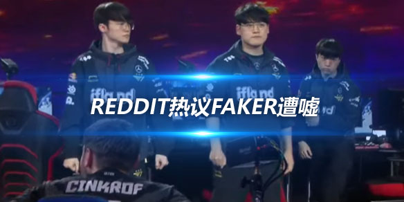 Reddit热议Faker遭嘘 T1中单与极端粉丝的碰撞_
英雄联盟专区
