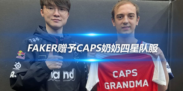 G2俱乐部分享照片 Faker赠予Caps奶奶四星队服_
英雄联盟专区
