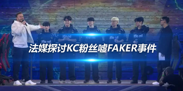 法媒探讨KC粉丝嘘Faker事件 现场声音混乱_
英雄联盟专区
