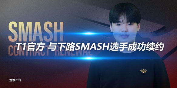 T1官方 与下路Smash选手成功续约_
英雄联盟专区
