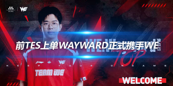 WE宣布新成员加入 前TES上单Wayward正式携手WE_
英雄联盟专区
