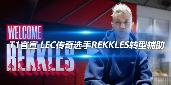 T1官宣 LEC传奇选手Rekkles转型辅助_
英雄联盟专区
