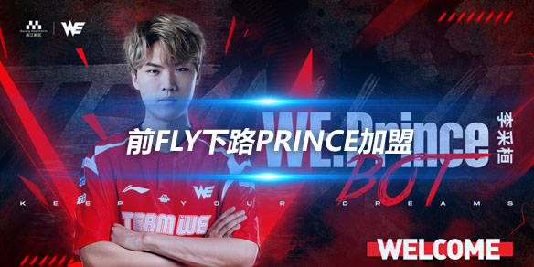 WE宣布新成员加入 前FLY下路Prince加盟_
英雄联盟专区
