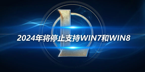 LOL官方 2024年将停止支持WIN7和WIN8_
英雄联盟专区
