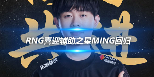 RNG喜迎辅助之星Ming回归 星光再聚梦想起航_
英雄联盟专区
