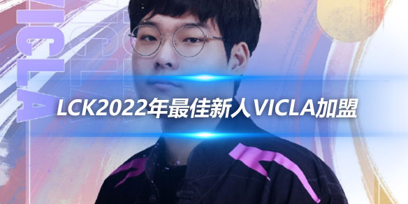 RA官方宣布 前KT FLY中单 LCK2022年最佳新人VicLa加盟_
英雄联盟专区
