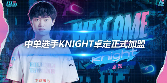 BLG官方宣布 中单选手knight卓定正式加盟_
英雄联盟专区
