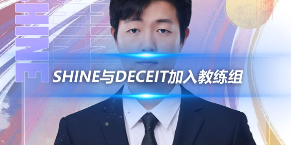 RA官方宣布 前DRX冠军教练Shine与前QG选手Deceit加入教练组_
英雄联盟专区
