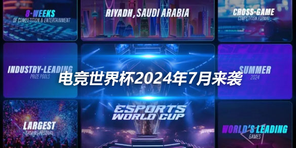 电竞世界杯2024年7月来袭 俱乐部为单位参赛_
英雄联盟专区
