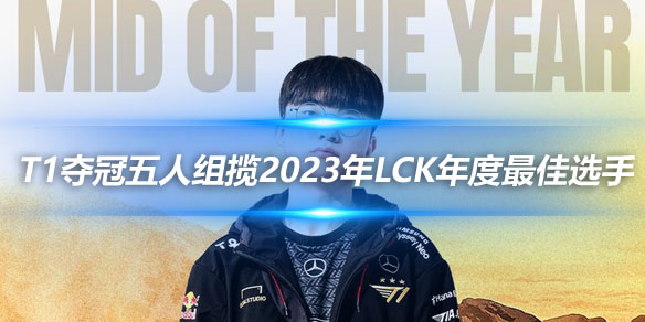 T1夺冠五人组包揽2023年LCK年度最佳选手_
英雄联盟专区
