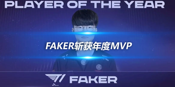 LCK年度颁奖压轴大戏 Faker斩获年度MVP_
英雄联盟专区
