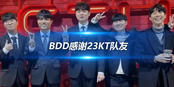 Bdd感谢23KT队友 期待新赛季与新队友共同进步_
英雄联盟专区
