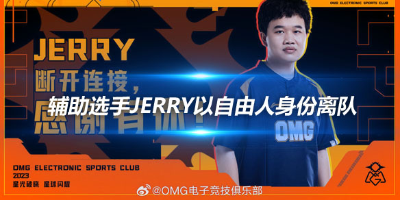 OMG官方 辅助选手Jerry以自由人身份离队_
英雄联盟专区
