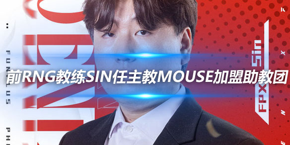 FPX官方 前RNG教练Sin任主教Mouse加盟助教团_
英雄联盟专区
