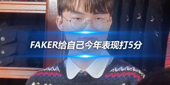 Faker给自己今年表现打5分 下一个冠军为了粉丝们_
英雄联盟专区
