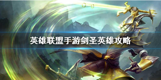 《英雄联盟手游》易怎么玩 剑圣易英雄玩法攻略大全
