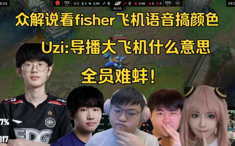 众解说看Fisher飞机释放嘲讽语音，Uzi：什么情况导播这么来劲