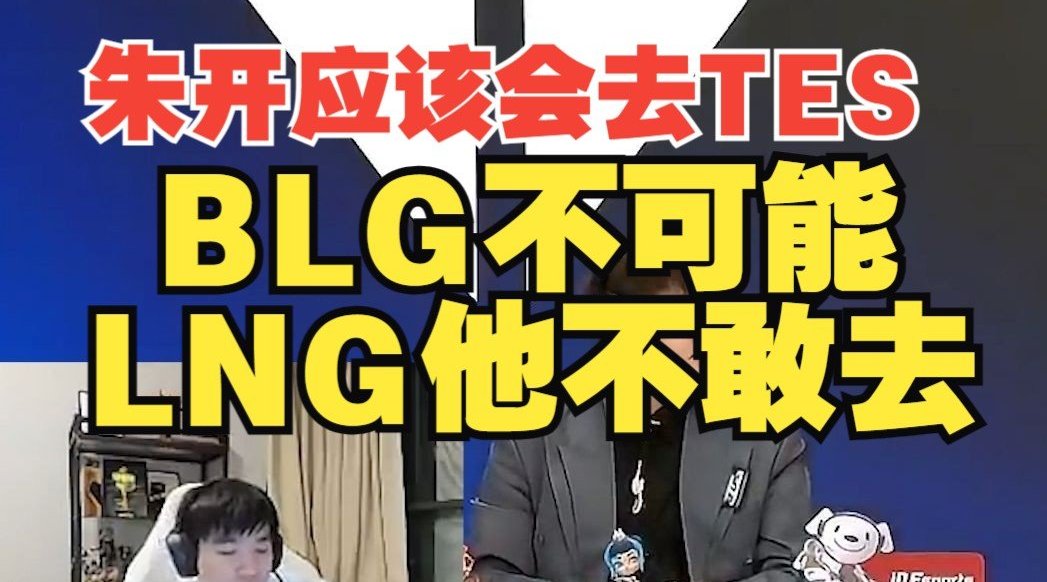 Letme：朱开应该会去TES！BLG他去不了，LNG他不敢去！