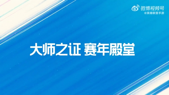 《英雄联盟手游》更新情报：取消40级限制 开启巅峰等级