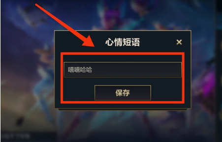 《英雄联盟手游》个性签名怎么弄？