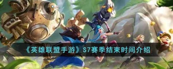 《英雄联盟手游》S7赛季什么时候结束？S7赛季结束时间介绍