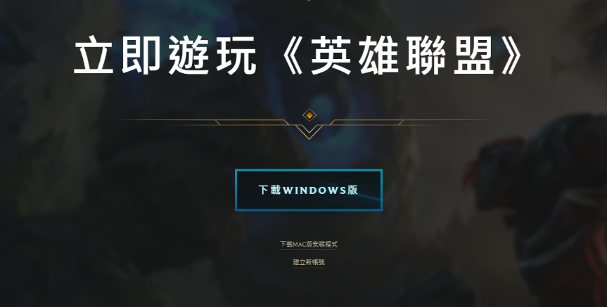 LOL台服怎么下载？英雄联盟台服下载有哪些需要注意的点？