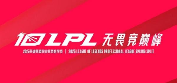 英雄联盟2023LPL春季赛什么时候开始？