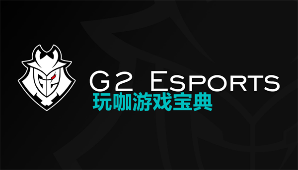 G2是什么 英雄联盟G2介绍