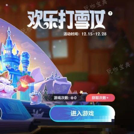 《英雄联盟手游》欢乐打雪仗怎么玩？