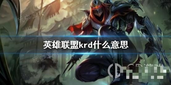 《英雄联盟》KRD是什么意思啊？