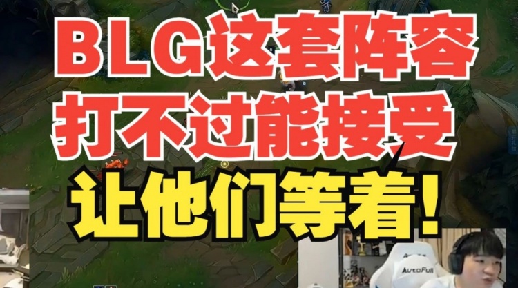 BLG这套阵容打不过能接受！Letme：现在打不过不代表之后打不过