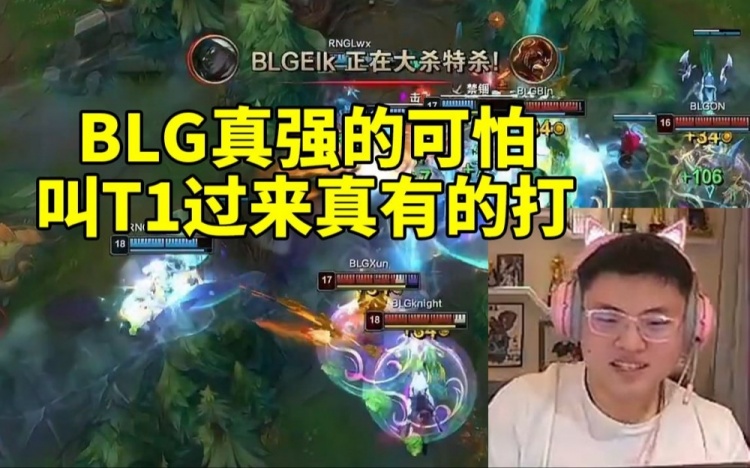 Uzi看BLG血虐RNG：强到国内没对手啊 把T1现在叫来真有的打！