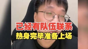 TES还是哪支队伍？Tabe透露已经有队伍联系 先看他们前面的比赛