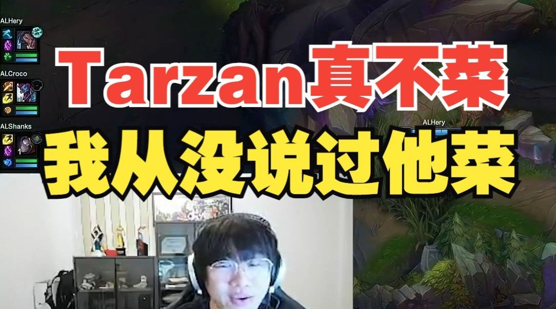 和解了？Ning直播为塔赞说话：我从来没说过Tarzan菜，他真不菜！