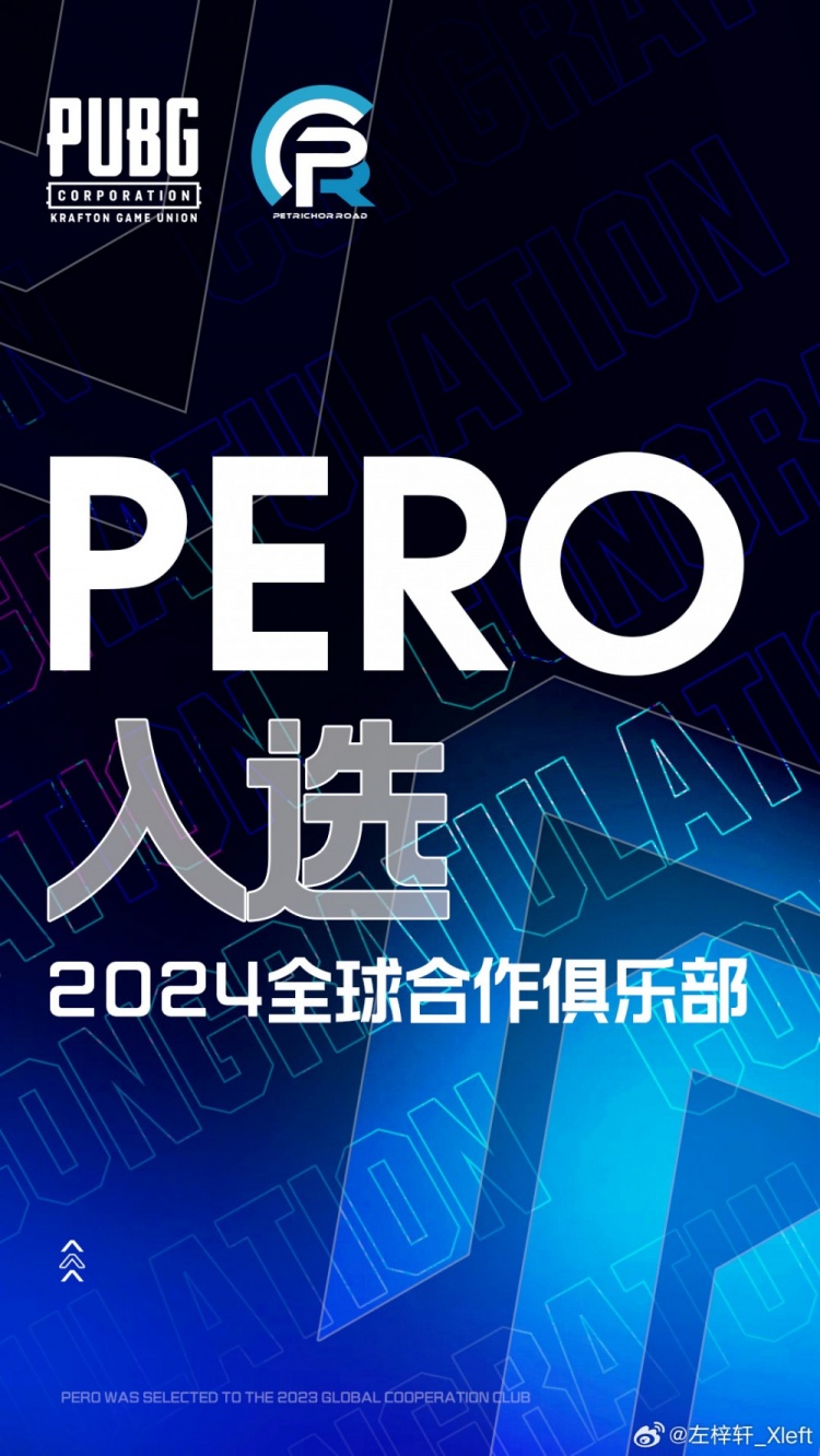 PeRo老板XDD：PeRo再次入选PUBG电竞全球合作者俱乐部！