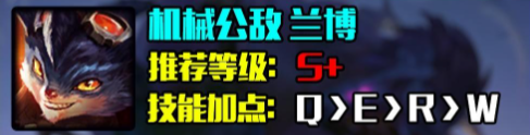 英雄联盟s14兰博怎么出装-LOL机械公敌兰博s14最强出装