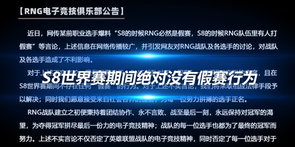 RNG官方回应 S8世界赛期间绝对没有假赛行为_
英雄联盟专区
