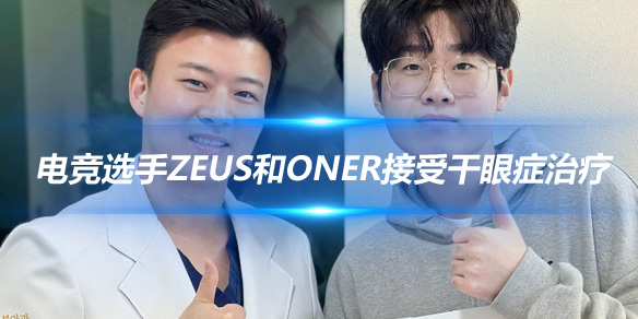 电竞选手Zeus和Oner接受干眼症治疗 医院分享温馨瞬间_
英雄联盟专区
