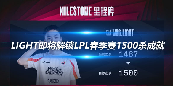 Light即将解锁LPL春季赛1500杀成就_
英雄联盟专区
